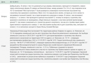 ответ Управы по строительству храма на клинской улице